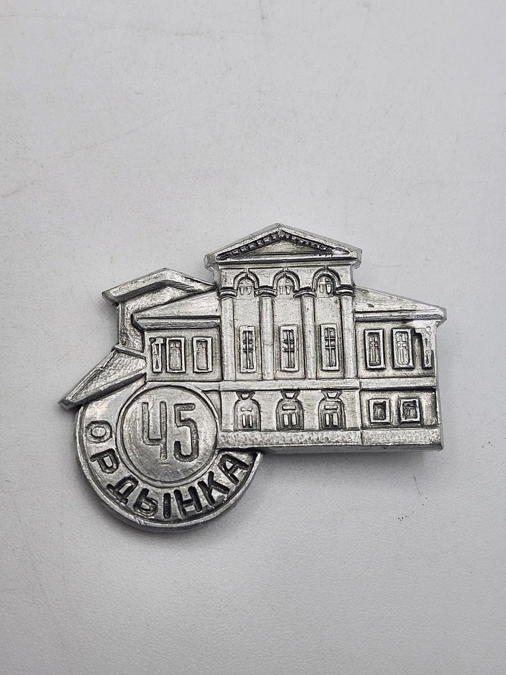 Vintage Ordynka 45 Building Lapel Pin Russian Travel Souvenir Silver Tone Metal