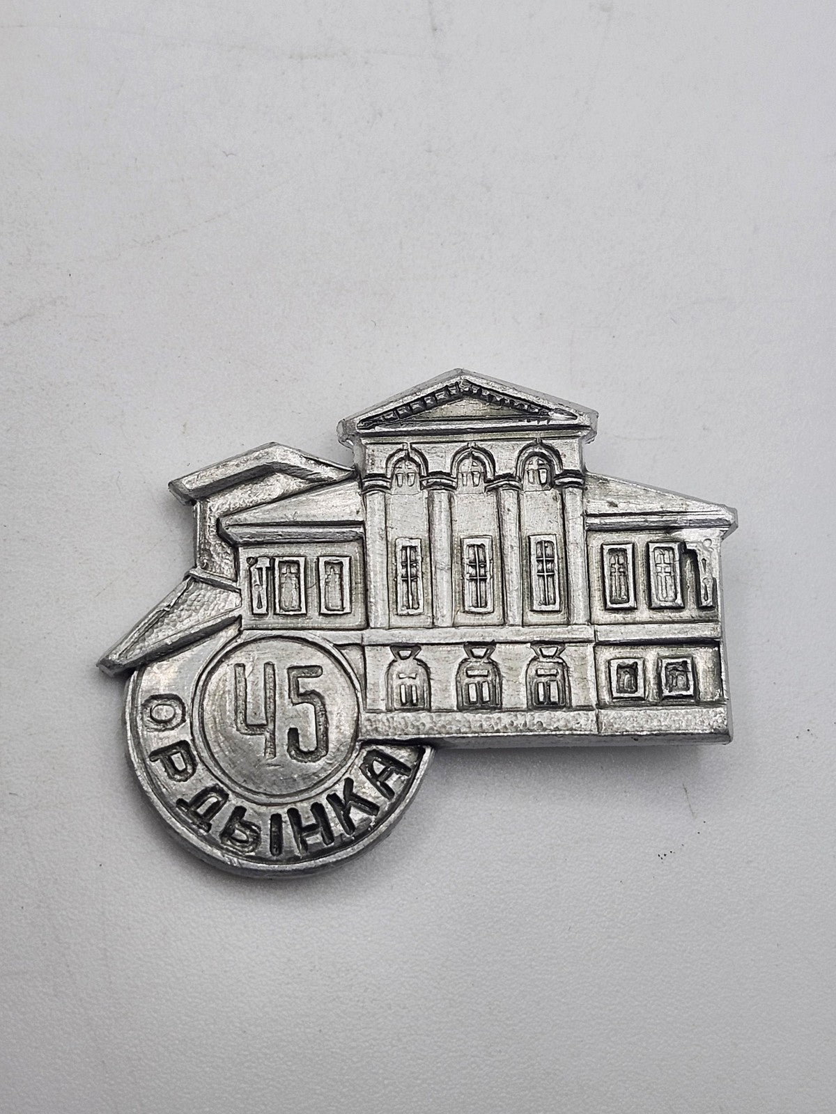 Vintage Ordynka 45 Building Lapel Pin Russian Travel Souvenir Silver Tone Metal